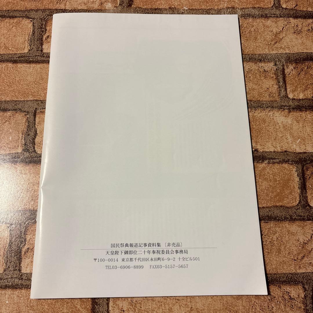 天皇陛下 御即位二十年 資料集　非売品