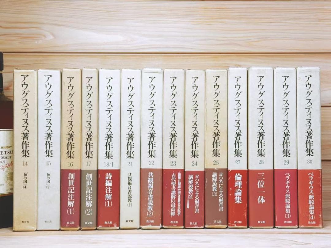 アウグスティヌス著作集 全27巻 教文館