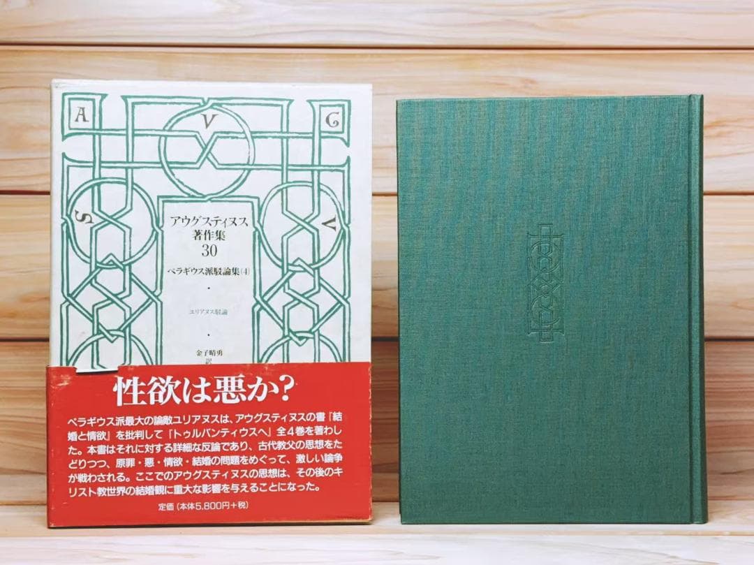 アウグスティヌス著作集 全27巻 教文館