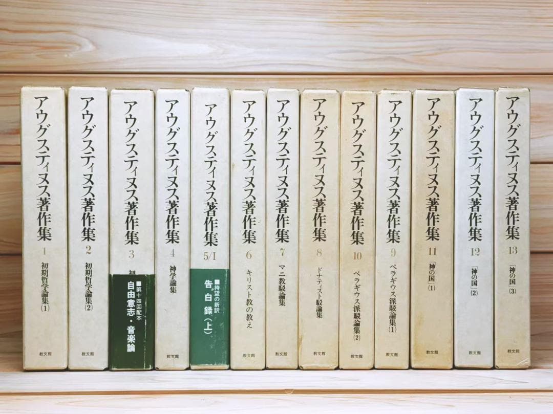 アウグスティヌス著作集 全27巻 教文館