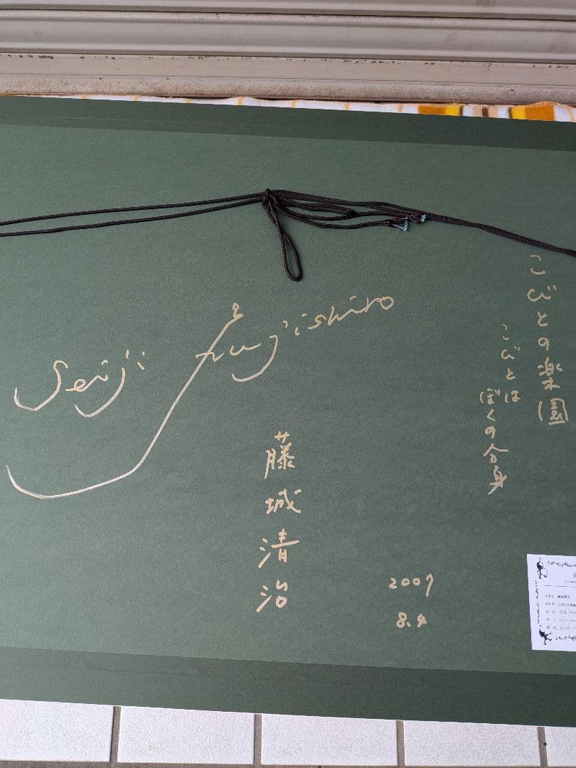 藤城清治 　こびとの楽園　レフグラフ版画　直筆サイン　裏書きあり 大判サイズ