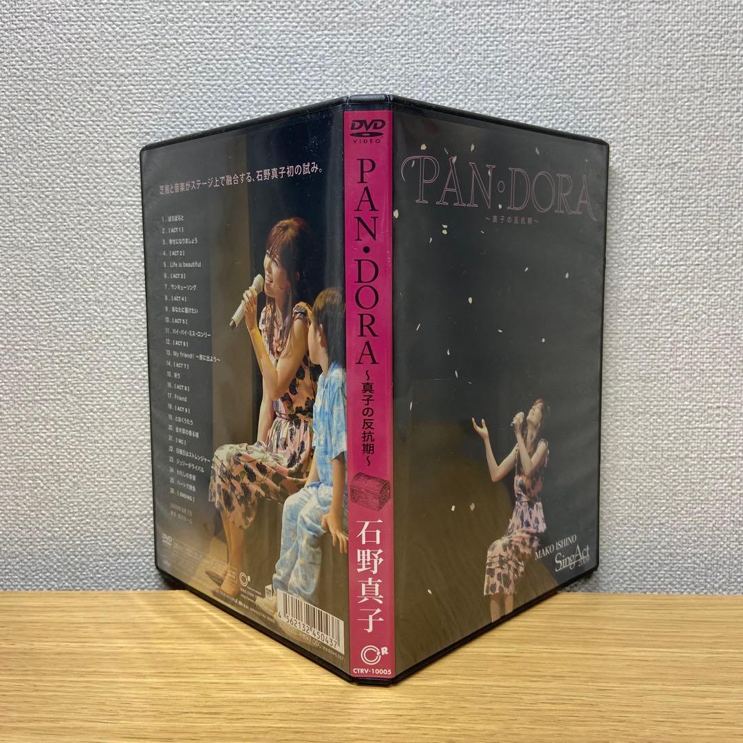 石野真子 SINGACT PAN・DORA ～真子の反抗期～※直筆サイン入り