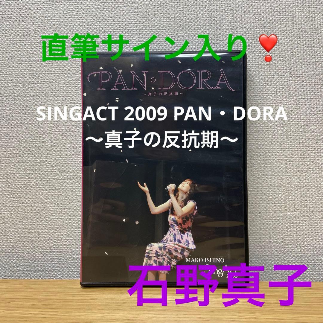 石野真子 SINGACT PAN・DORA ～真子の反抗期～※直筆サイン入り