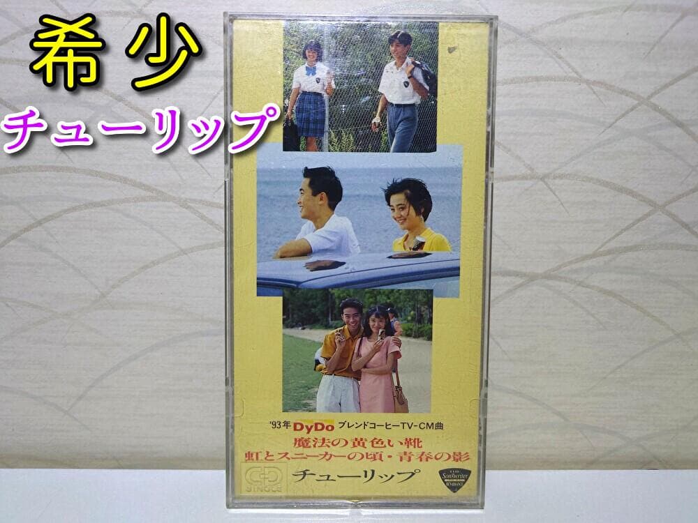 8㎝ CD　チューリップ 　 魔法の黄色い靴