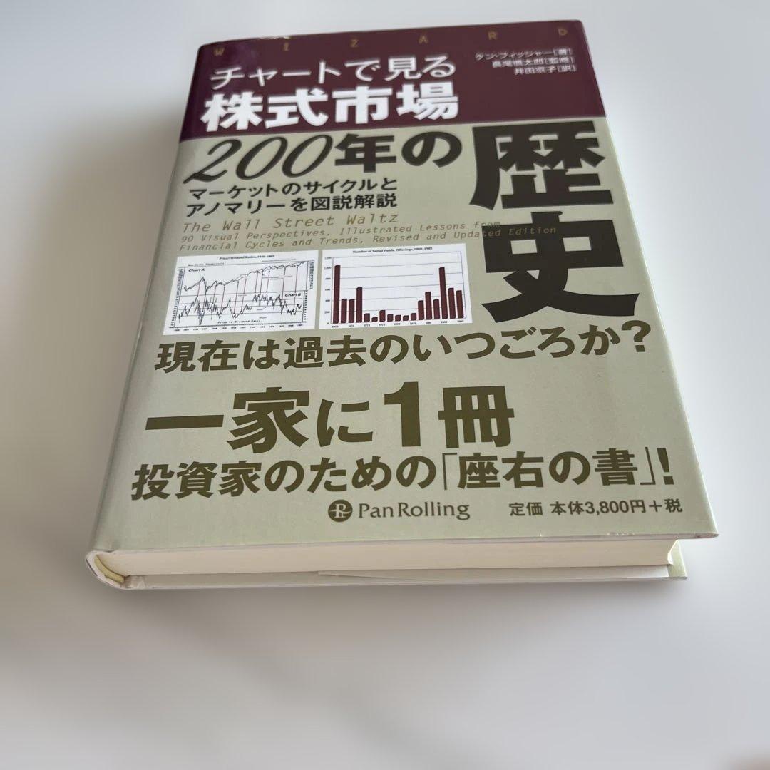 チャートで見る株式市場200年の歴史 : マーケットのサイクルとアノマリーを図…