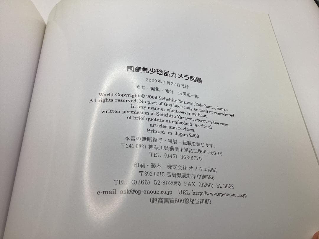 国産希少珍品カメラ図鑑 矢澤征一郎（著） 株式会社オノウエ印刷