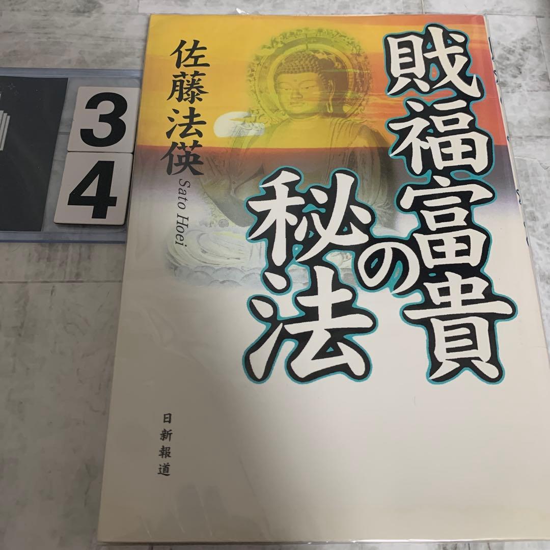 戝福富貴の秘法