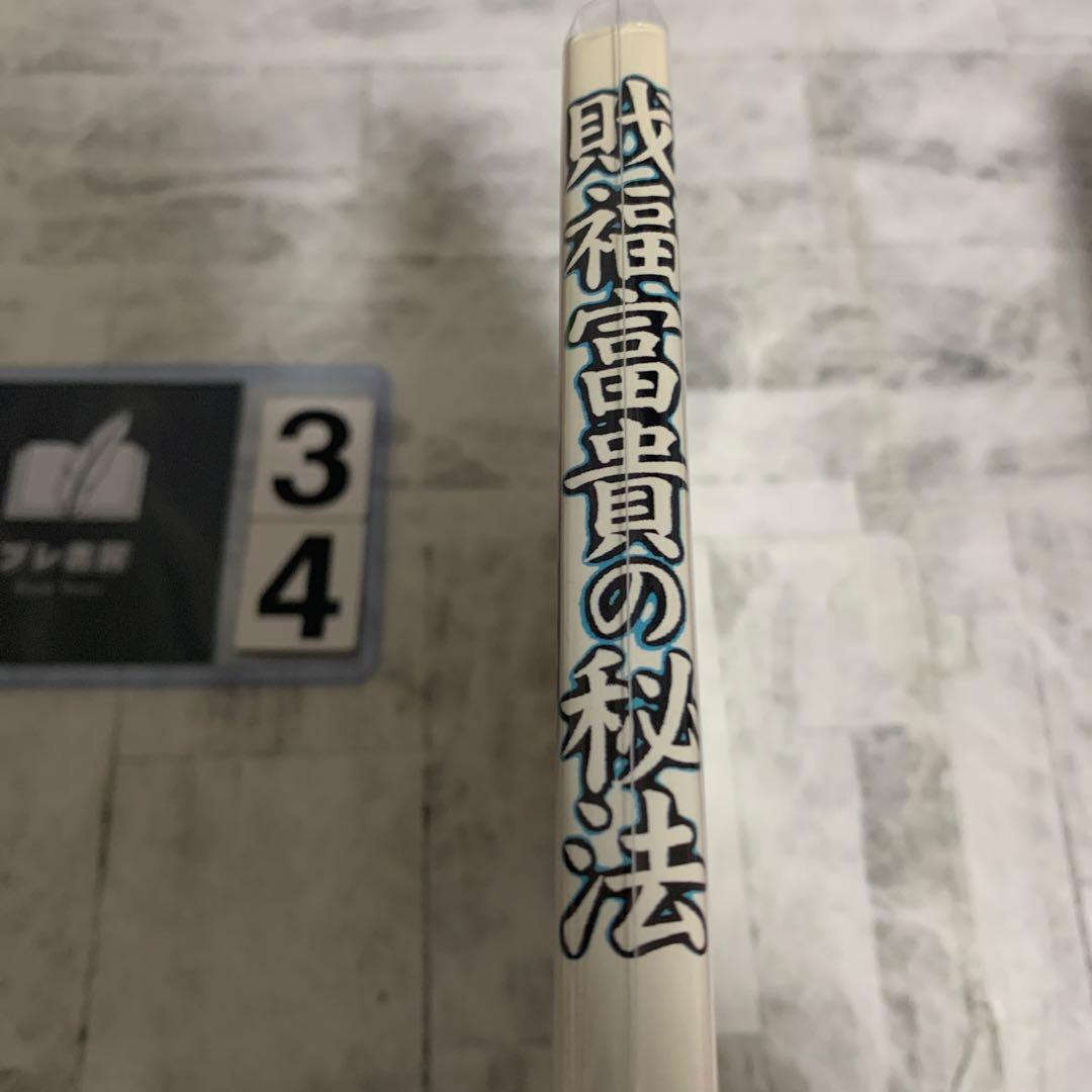 戝福富貴の秘法