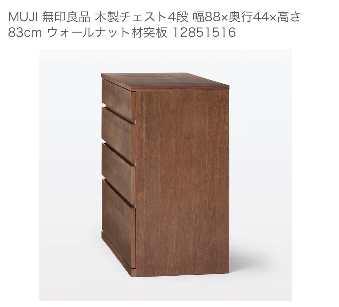 MUJI 木製チェスト 4段 幅88cm ②