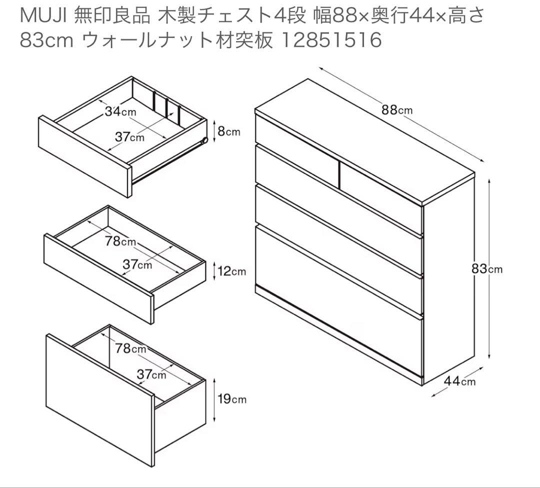 MUJI 木製チェスト 4段 幅88cm ②
