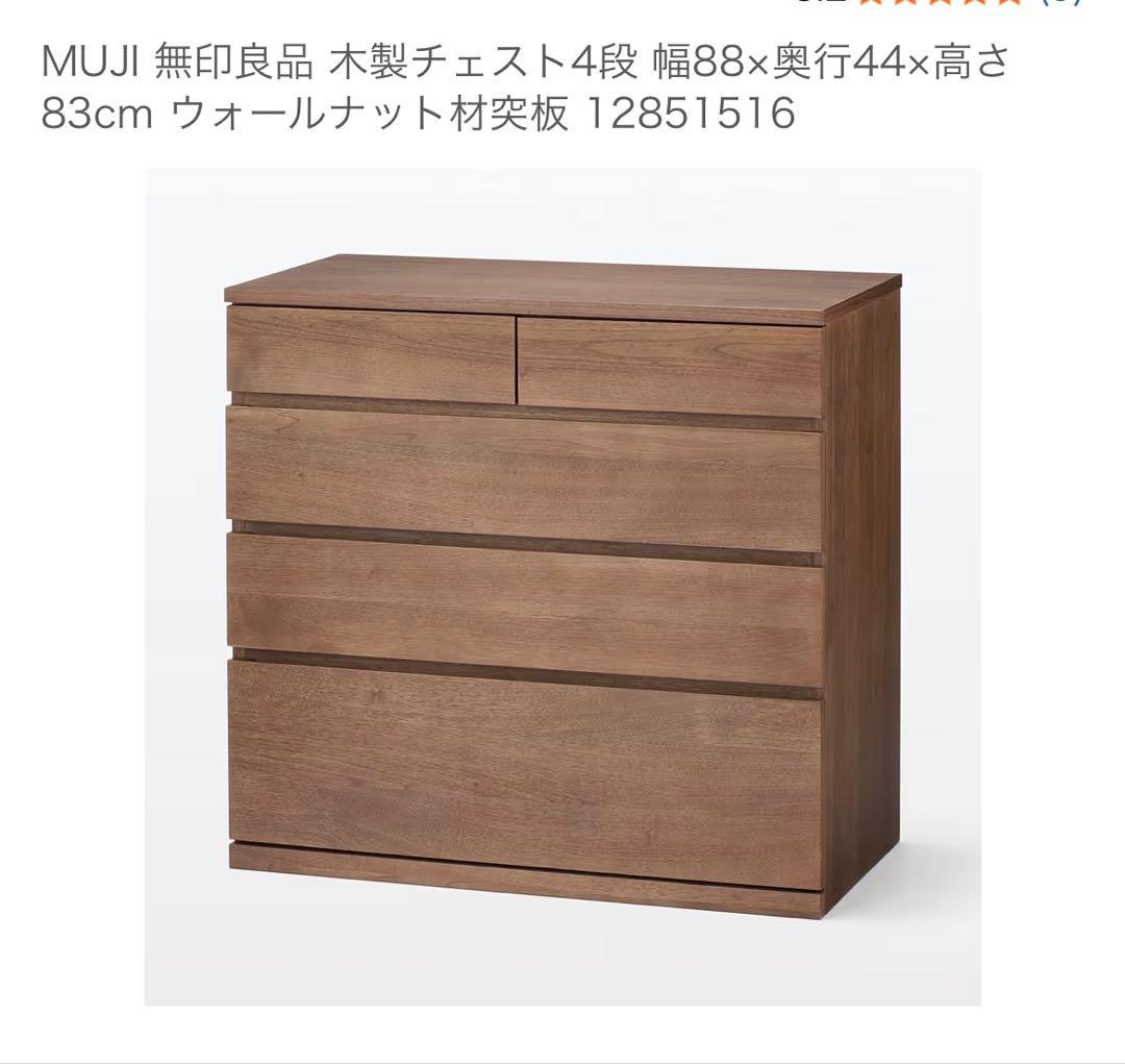 MUJI 木製チェスト 4段 幅88cm ②