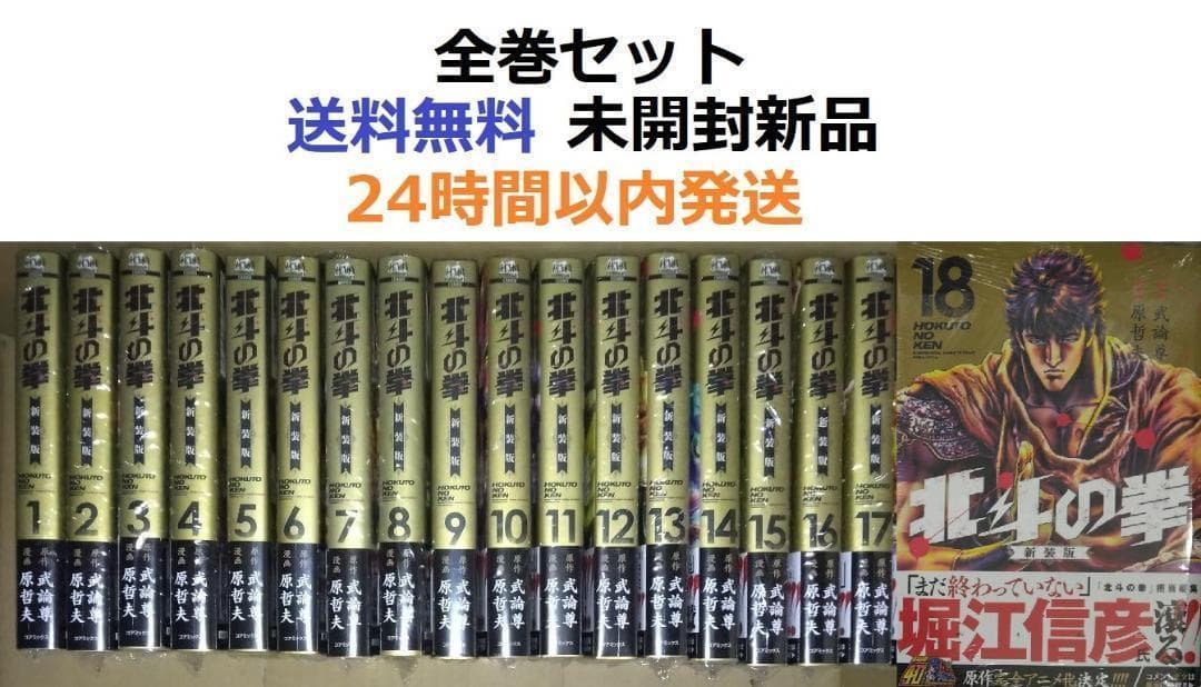 北斗の拳 新装版 １～１８全巻セット