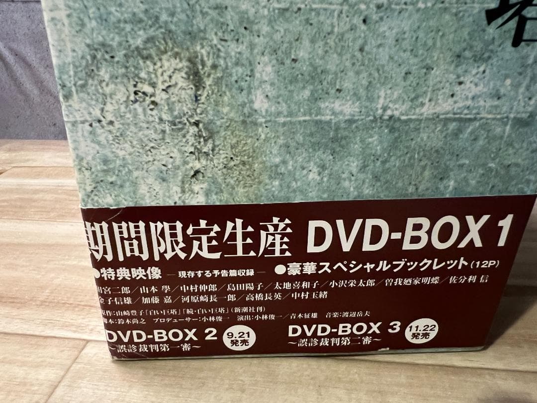 か*ち様 白い巨塔/田宮二郎 ・期間限定生産 DVD-BOX1 全9巻