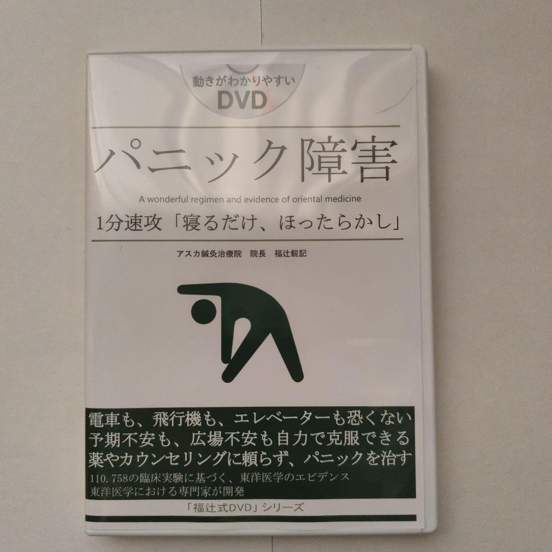パニック障害「寝るだけ、ほったらかし」福辻式 DVD