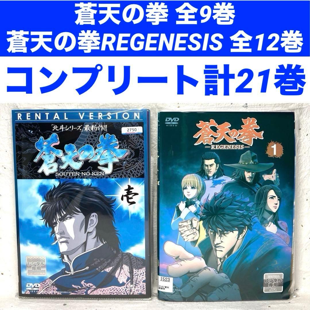 蒼天の拳 全9巻＋蒼天の拳REGENESIS 全12巻　　　　　 計21巻