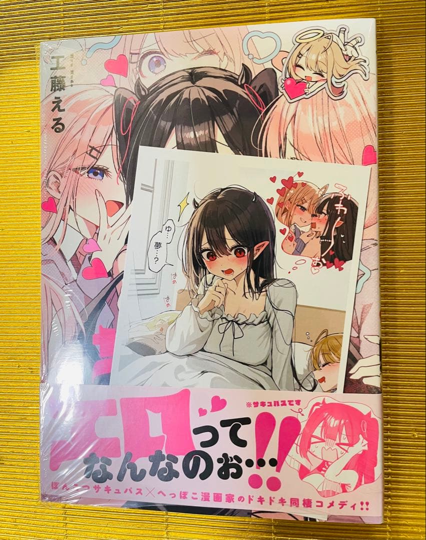 サイン本⭐️江口さんちの純情サキュバス⭐️シュリンク付き⭐️マンガ王　ポストカード付き