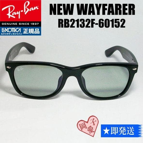 ★ケース無しRB2132F-60152★レイバン サングラス 新品 未使用