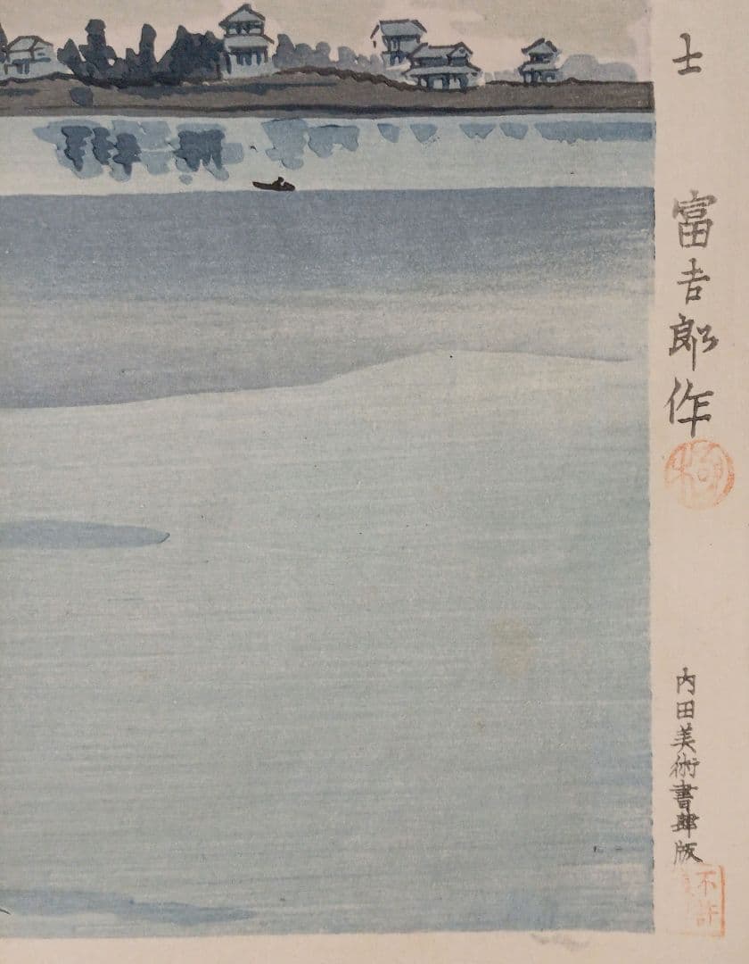 新版画富士三十六景ノ内河口湖の逆さ富士徳力富吉郎画、昭和15頃内田美術書肆出版