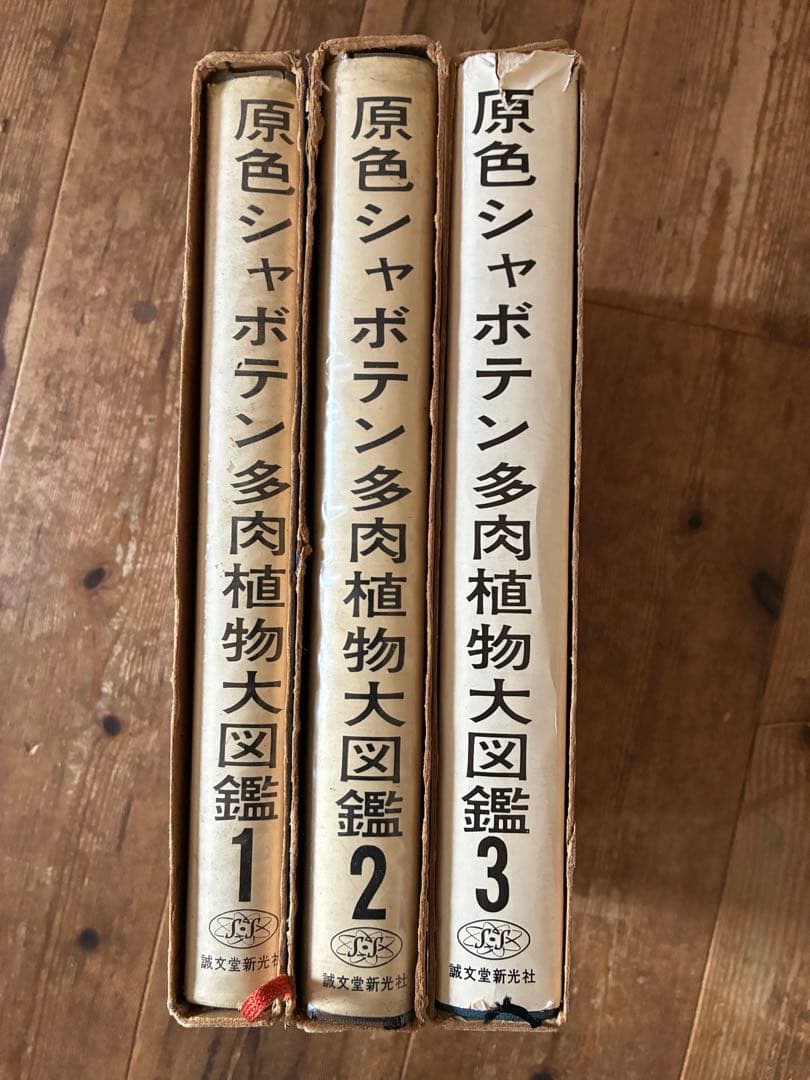 原色シャボテン多肉植物大図鑑1巻2巻3巻