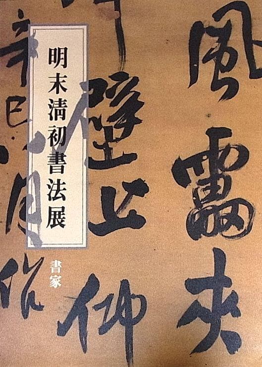 董其昌/張瑞図/王鐸/許友/査昇/沈宗敬 中国書道■明末清初書法展 書家■u4