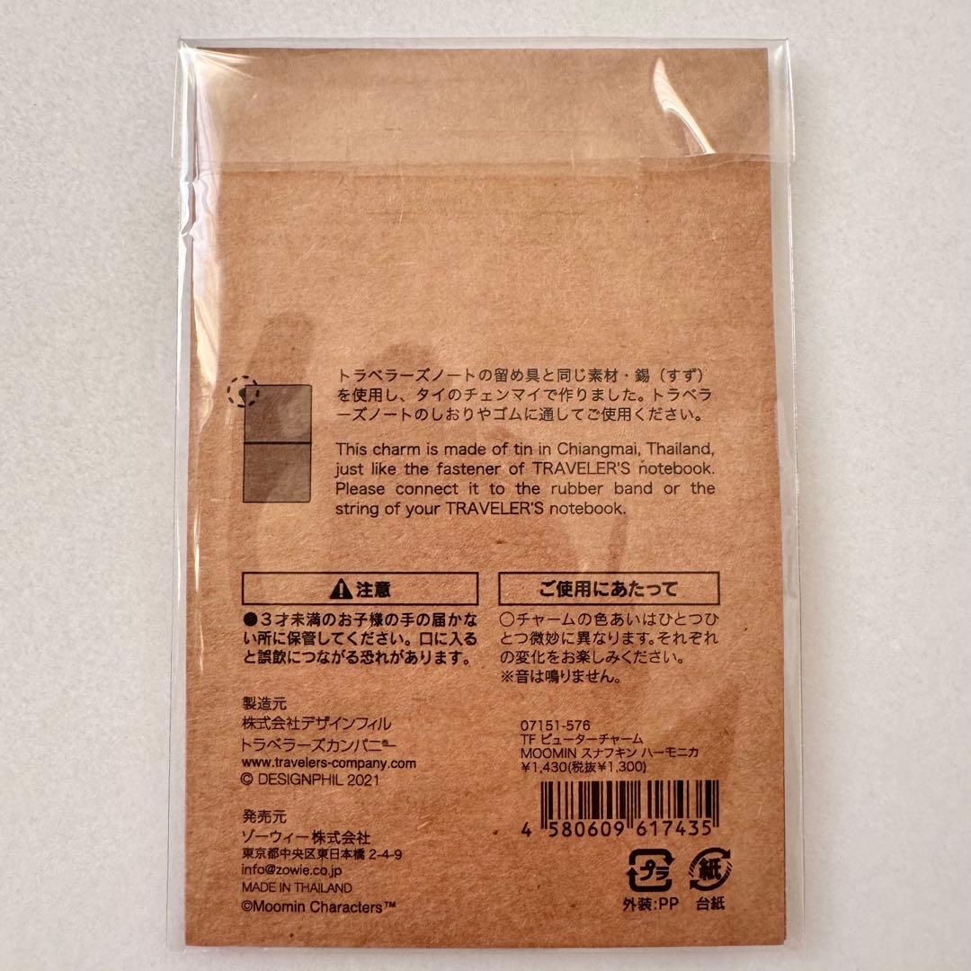トラベラーズノート用 ピューターチャーム MOOMIN スナフキン ハーモニカ