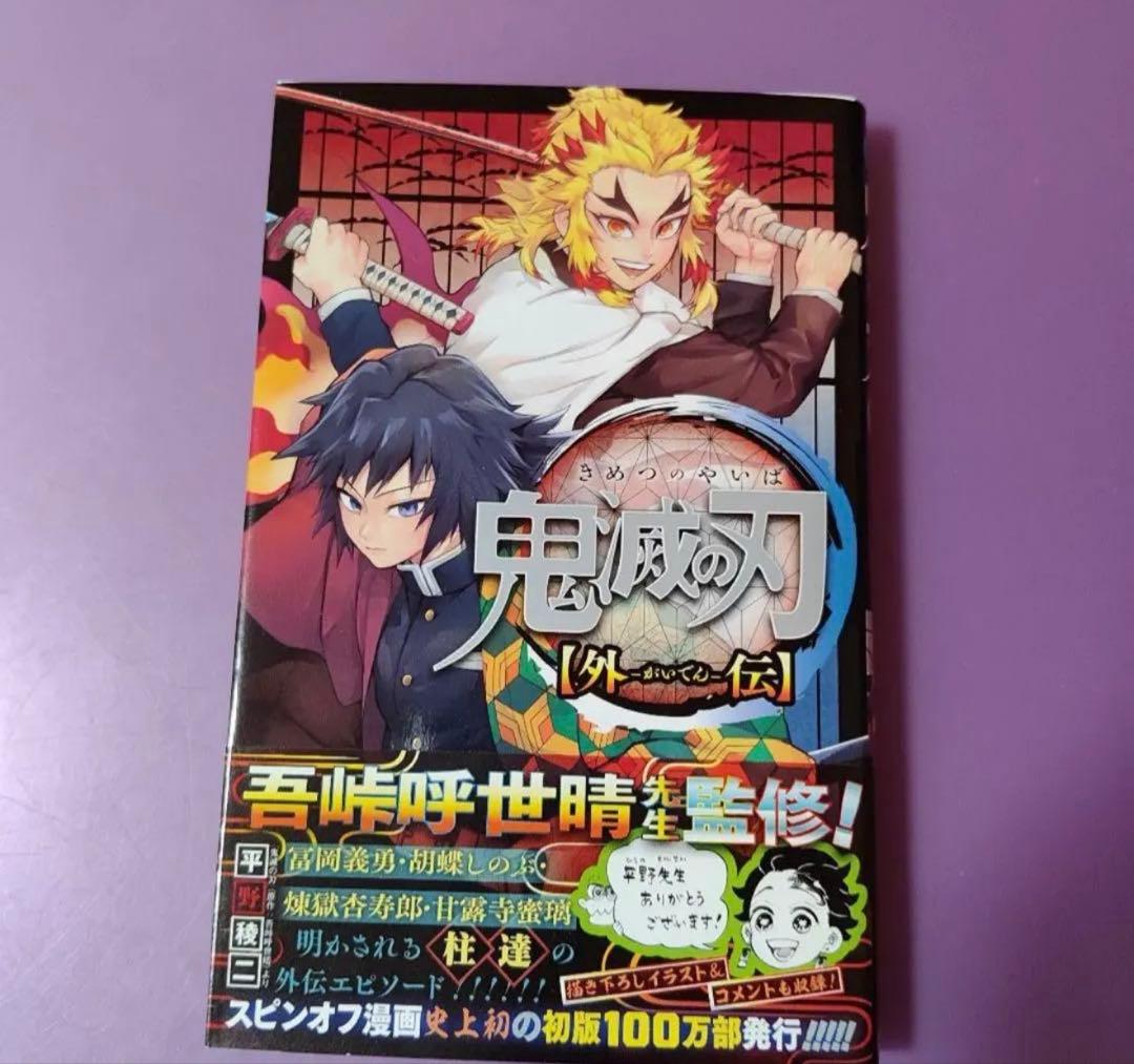 鬼滅の刃全巻セット ＋ 外伝 ＋キャラクターブック