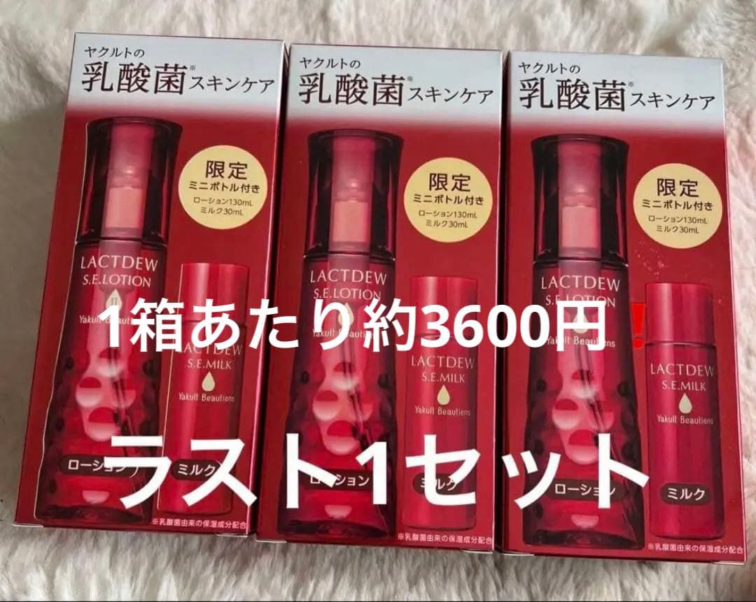 ヤクルト限定‼️ラクトデュウローションミニボトル付✖︎3新品