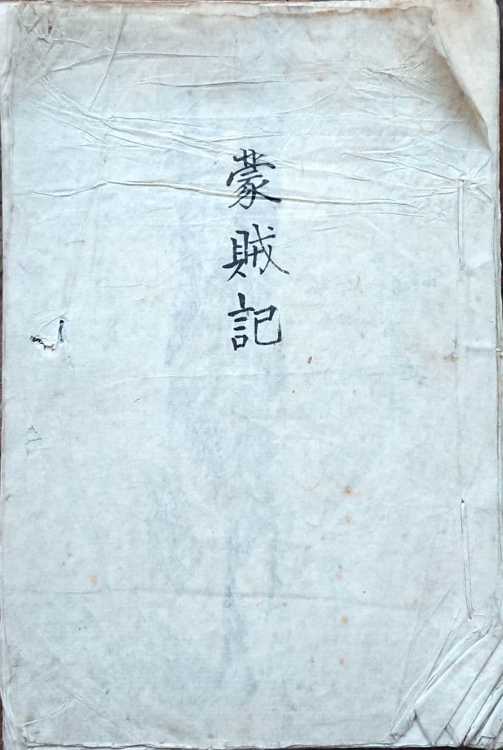幕末『蒙賊記 全』元寇 蒙古襲来 鎌倉幕府 モンゴル帝国 唐本 和本 古文書