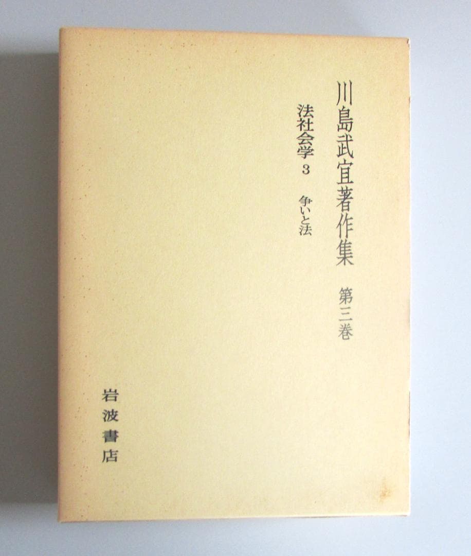 川島武宜著作集　全１１巻　岩波書店【送料込み】 R2303