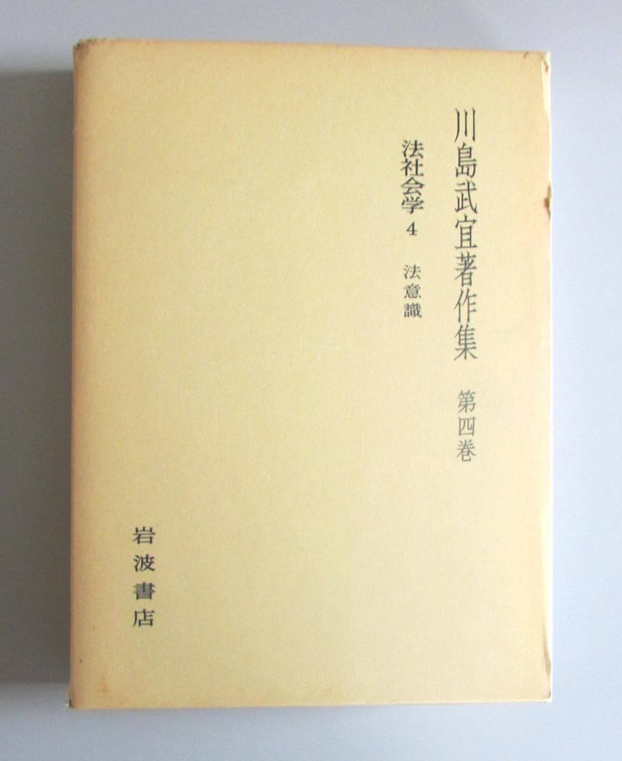 川島武宜著作集　全１１巻　岩波書店【送料込み】 R2303
