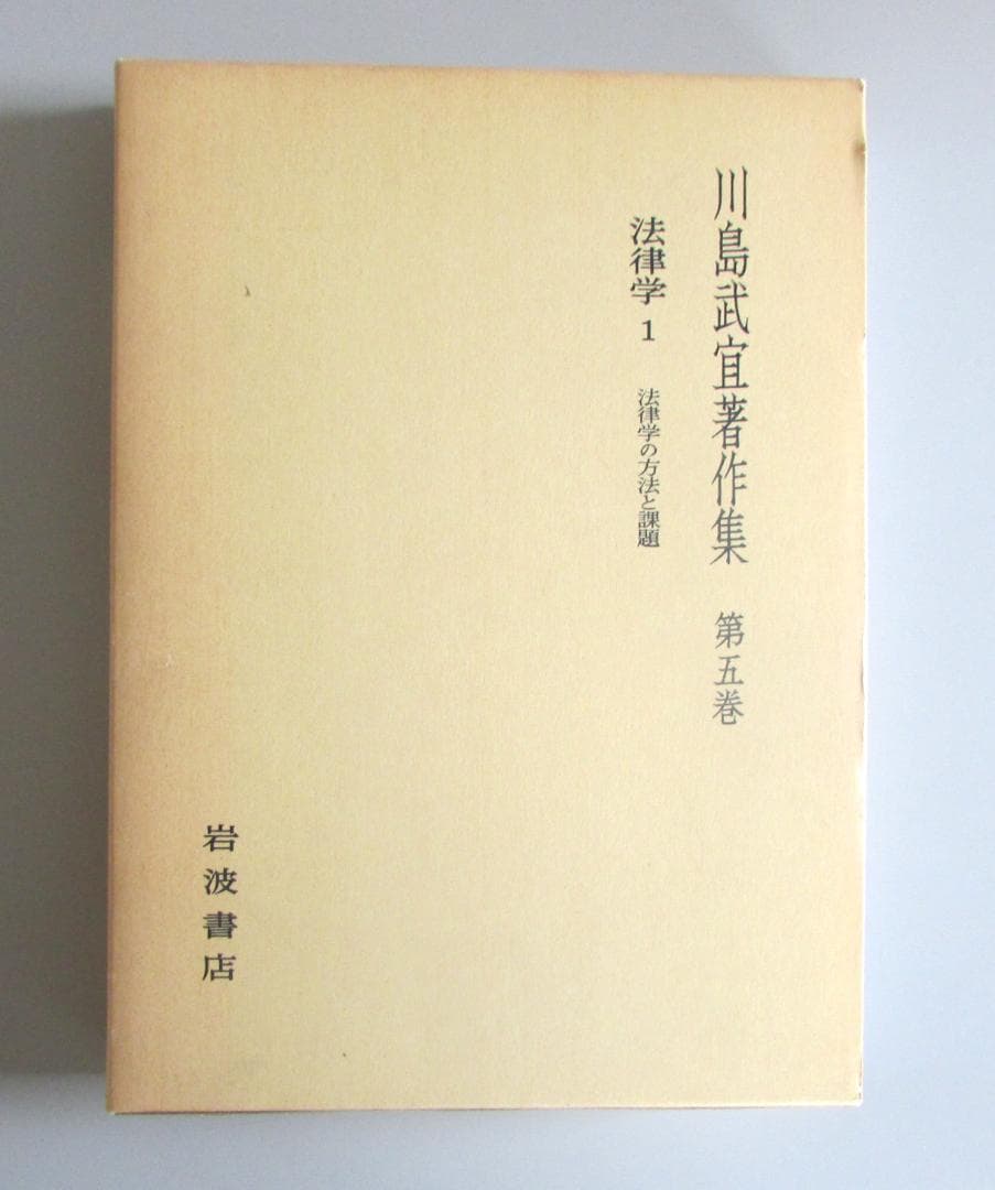 川島武宜著作集　全１１巻　岩波書店【送料込み】 R2303