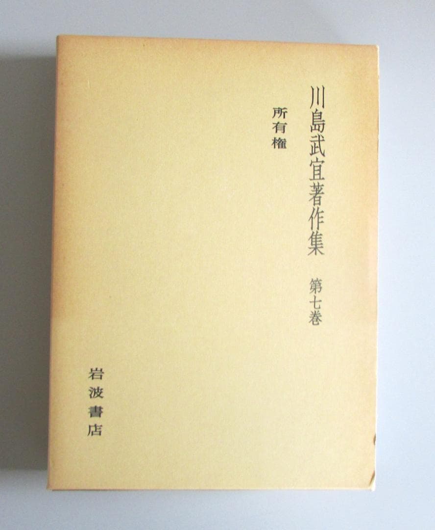 川島武宜著作集　全１１巻　岩波書店【送料込み】 R2303