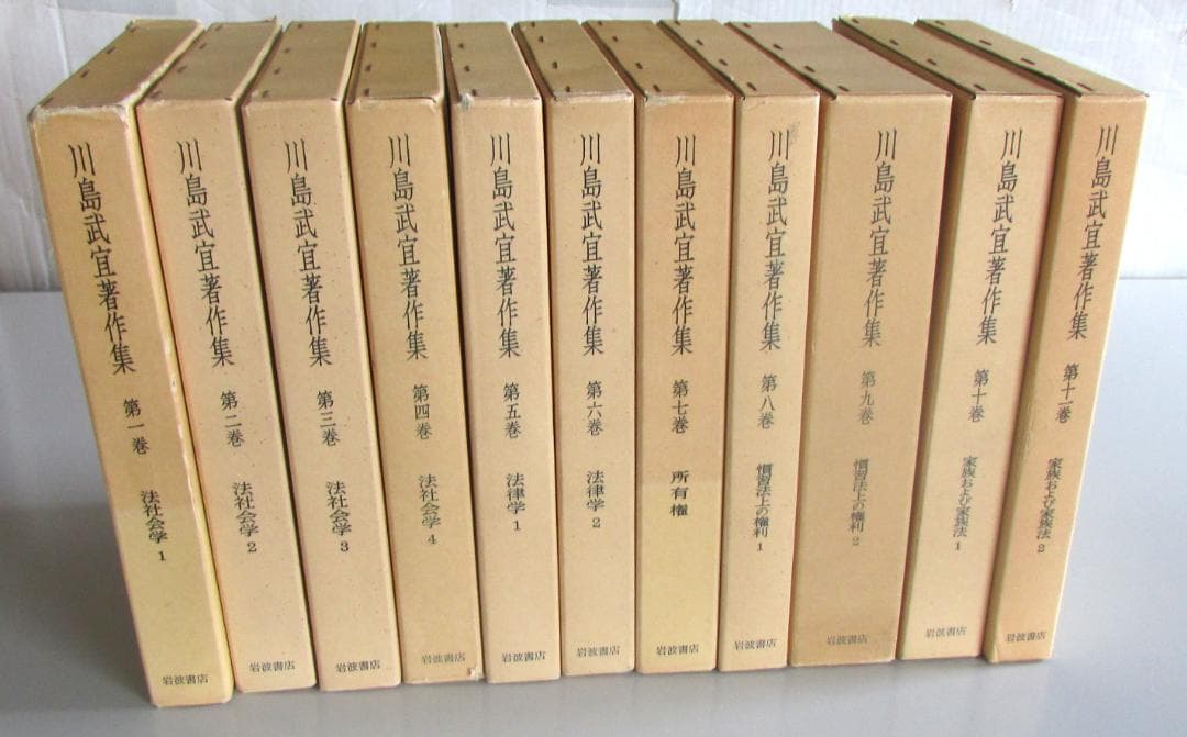 川島武宜著作集　全１１巻　岩波書店【送料込み】 R2303