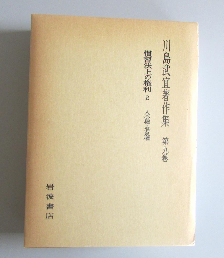 川島武宜著作集　全１１巻　岩波書店【送料込み】 R2303