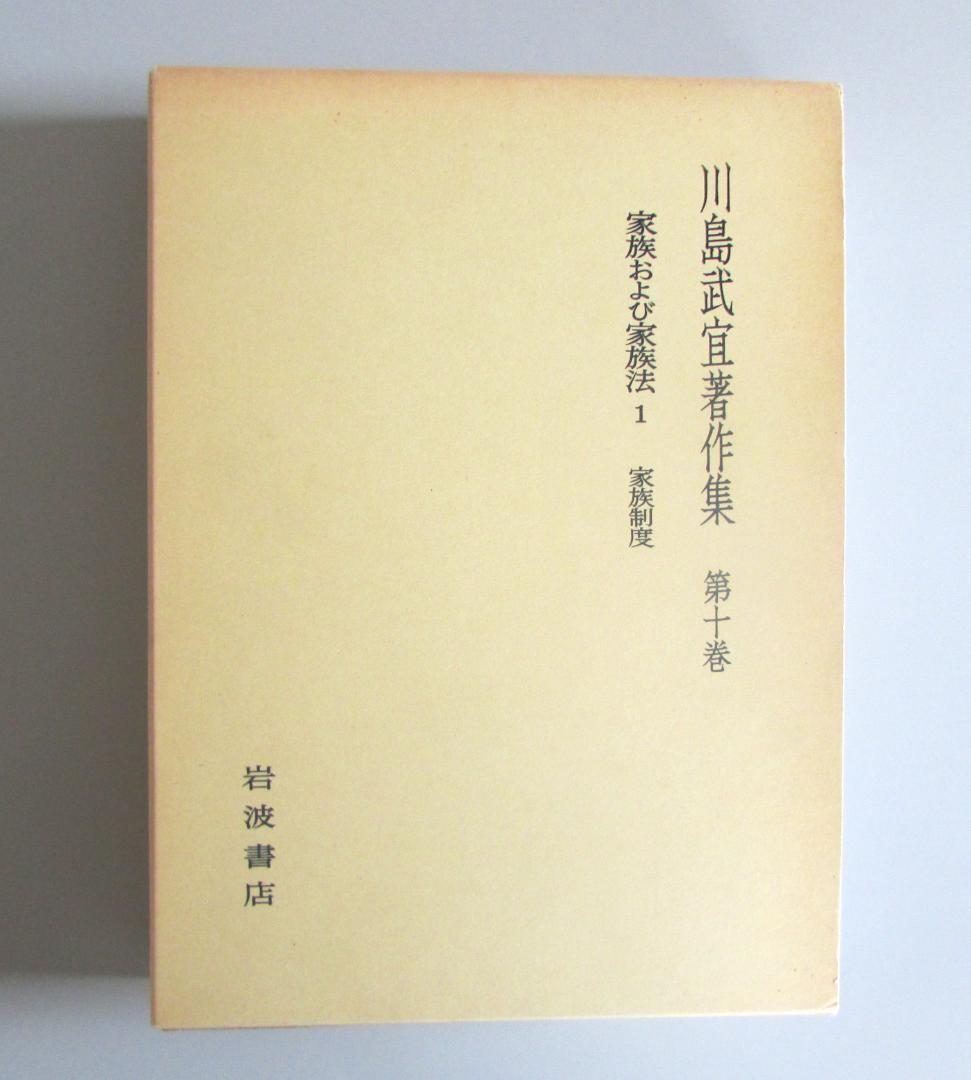 川島武宜著作集　全１１巻　岩波書店【送料込み】 R2303