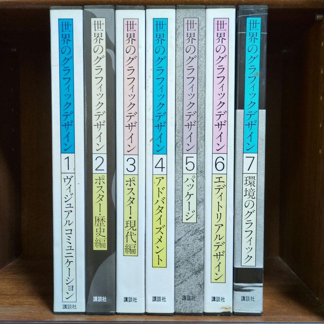 世界のグラフィックデザイン　全7巻セット