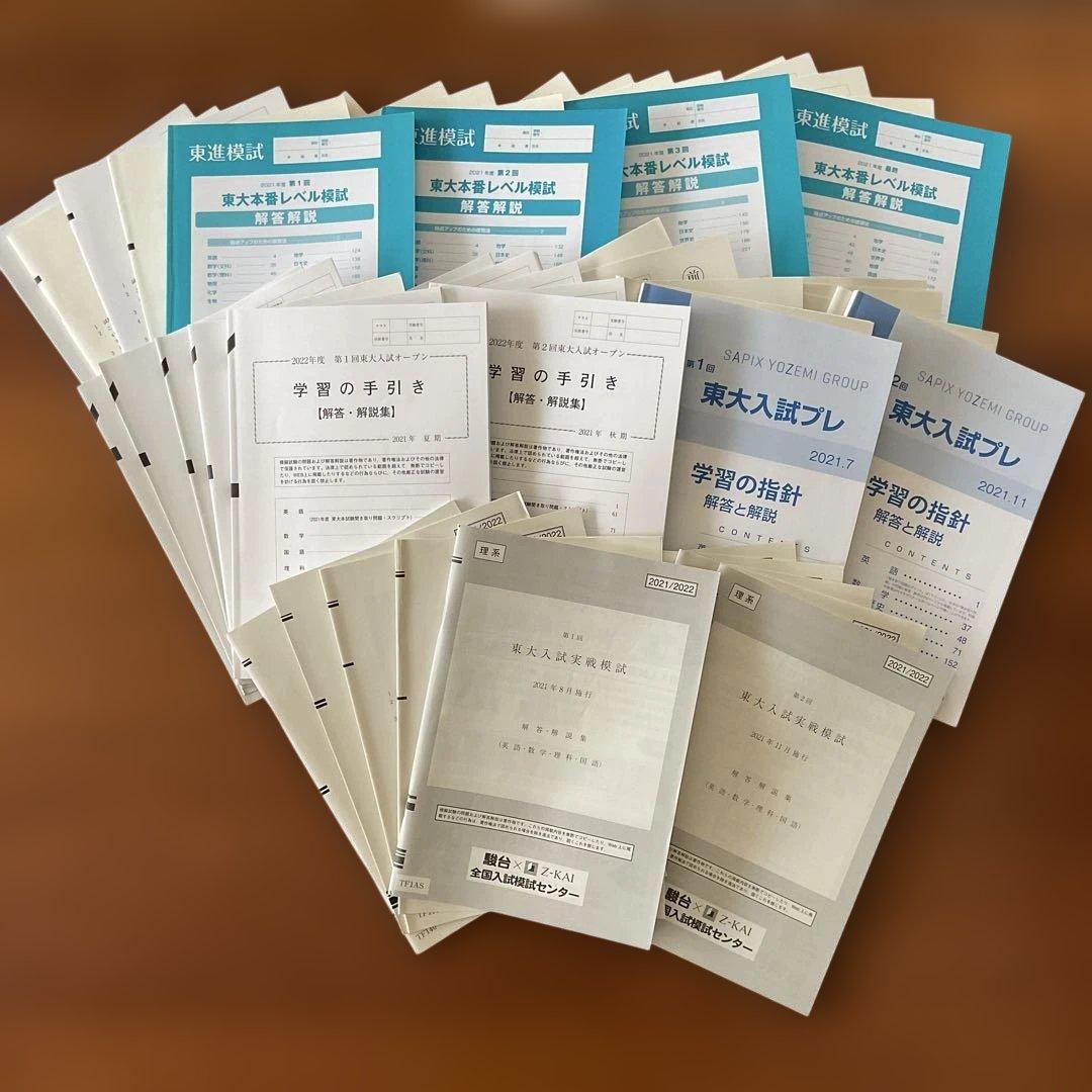 2022年度 東大模試 10回セット（東進4回+代ゼミ2回+駿台2回+河合2回）
