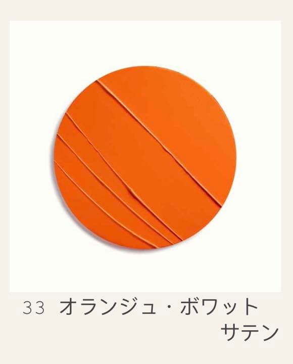 ルージュ　エルメス 33 オランジュ・ボワット サテン