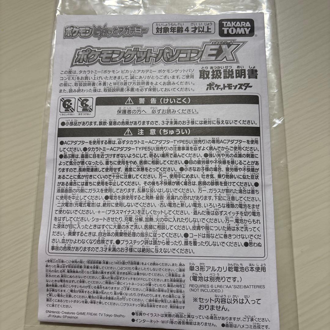 ポケモンピカッとアカデミー ポケモンゲットパソコンEX (エクストリーム)