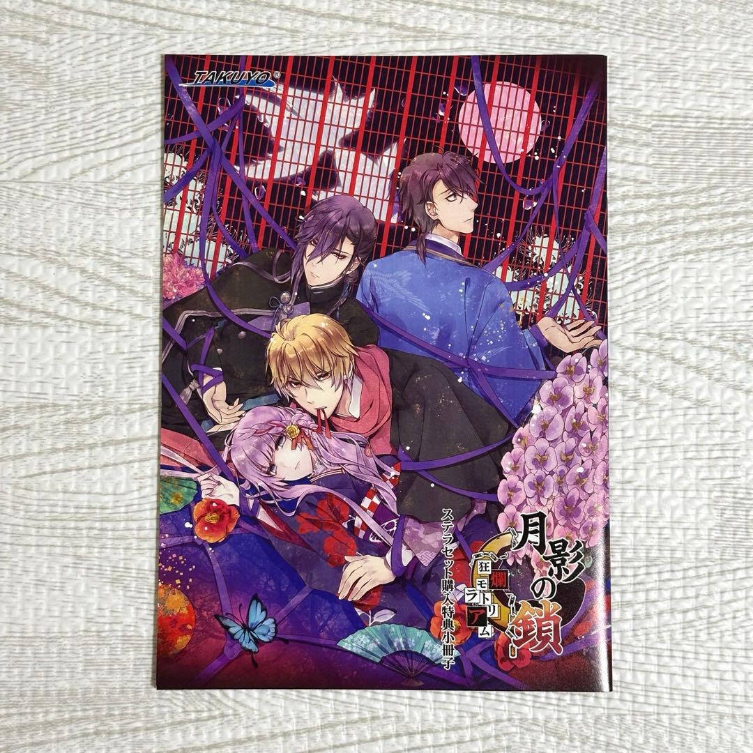 月影の鎖～狂爛モラトリアム～　PSVita版　ステラワース　小冊子