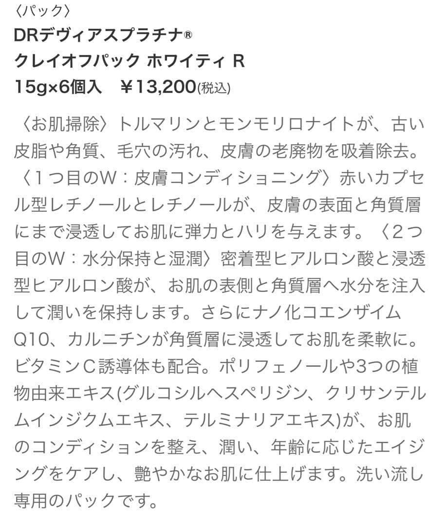 DRデヴィアス　プラチナ　クレイオフパック ホワイティ R ２セット