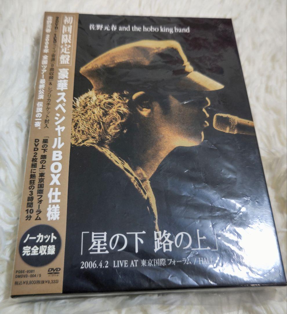 【超美品】佐野元春 ツアー「星の下 路の上」【初回限定ボックス2DVD＋1CD】
