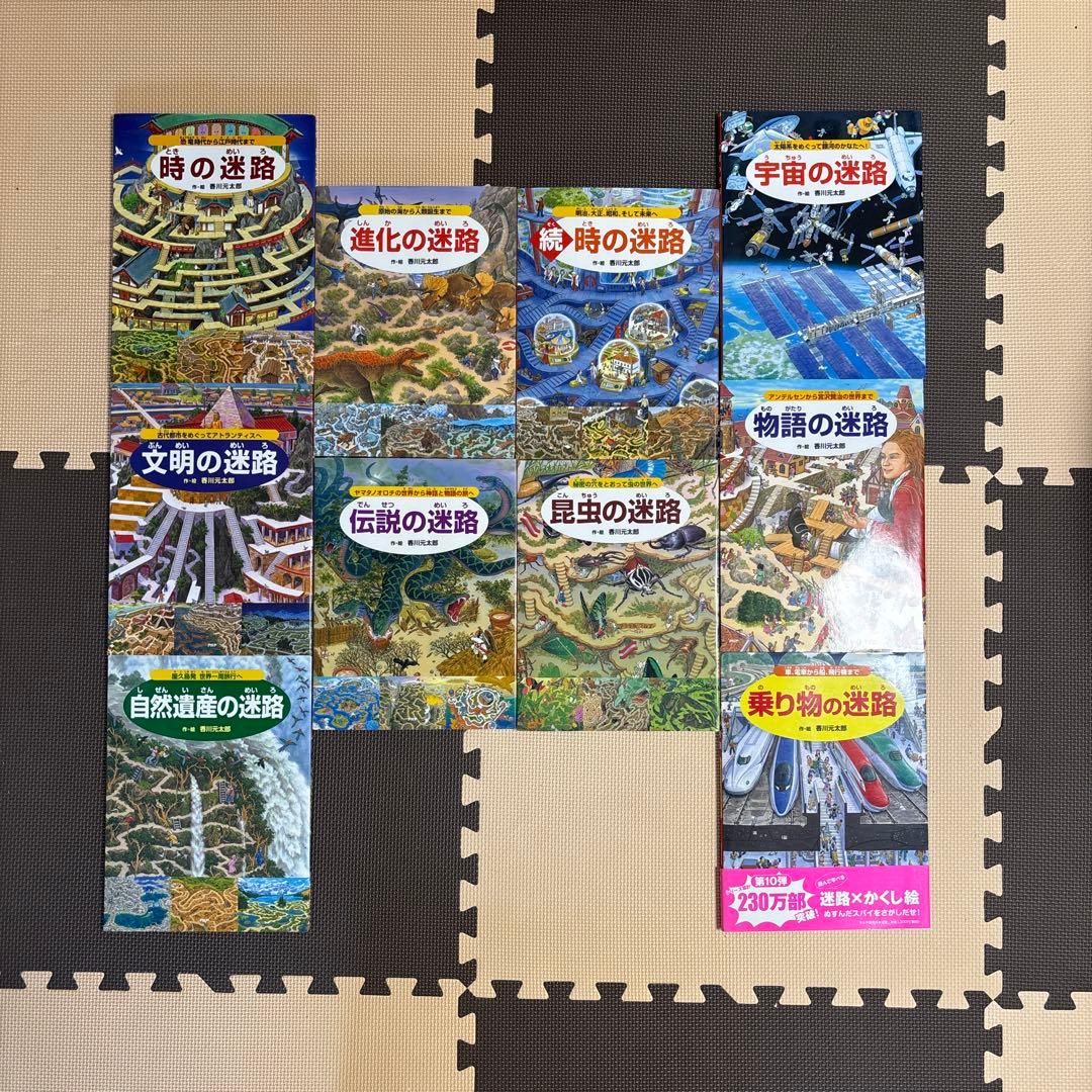 時の迷路、文明、自然遺産、進化、伝説、昆虫、宇宙、物語、乗り物　等　迷路計10点