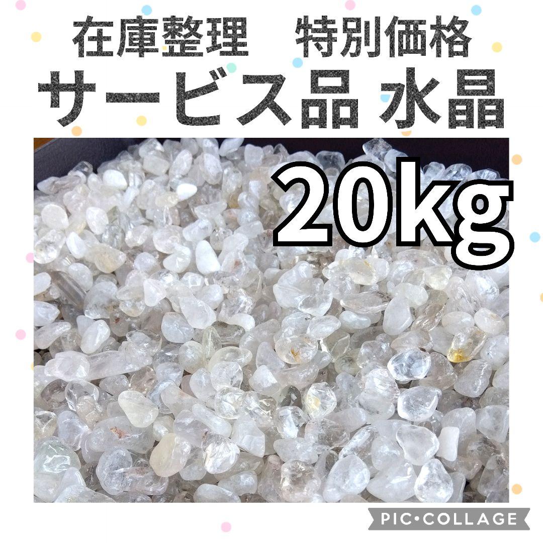 在庫整理特価　サービス品　中粒　ヒマラヤ水晶　さざれ　20kg　大量　まとめ