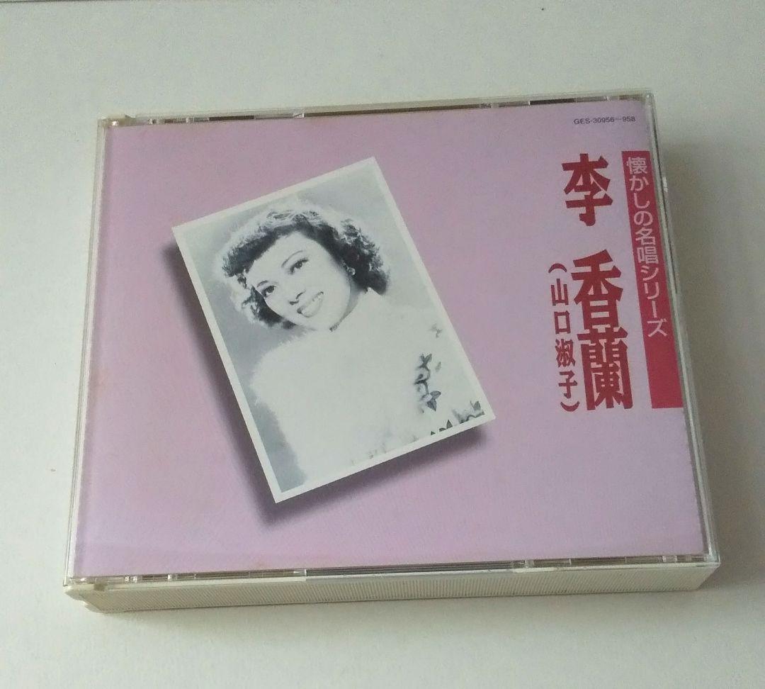 希少 懐かしの名唱シリーズ 渡辺はま子/李香蘭(山口淑子)96曲CDボックス