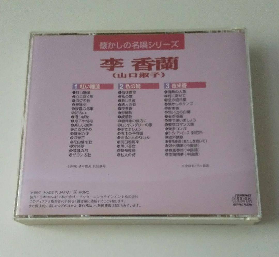 希少 懐かしの名唱シリーズ 渡辺はま子/李香蘭(山口淑子)96曲CDボックス