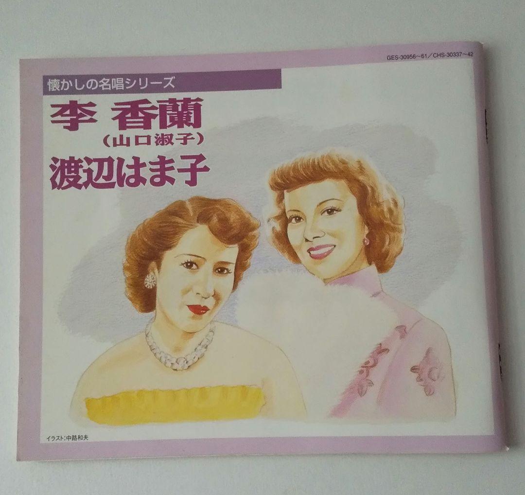 希少 懐かしの名唱シリーズ 渡辺はま子/李香蘭(山口淑子)96曲CDボックス