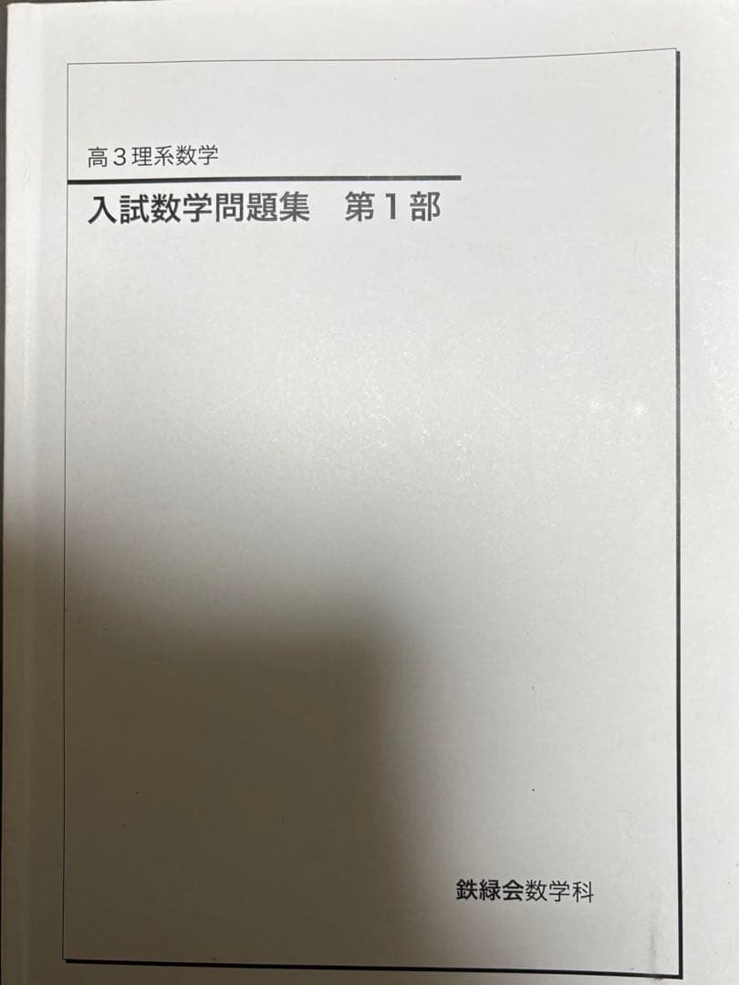 鉄緑会　高3入試数学問題集