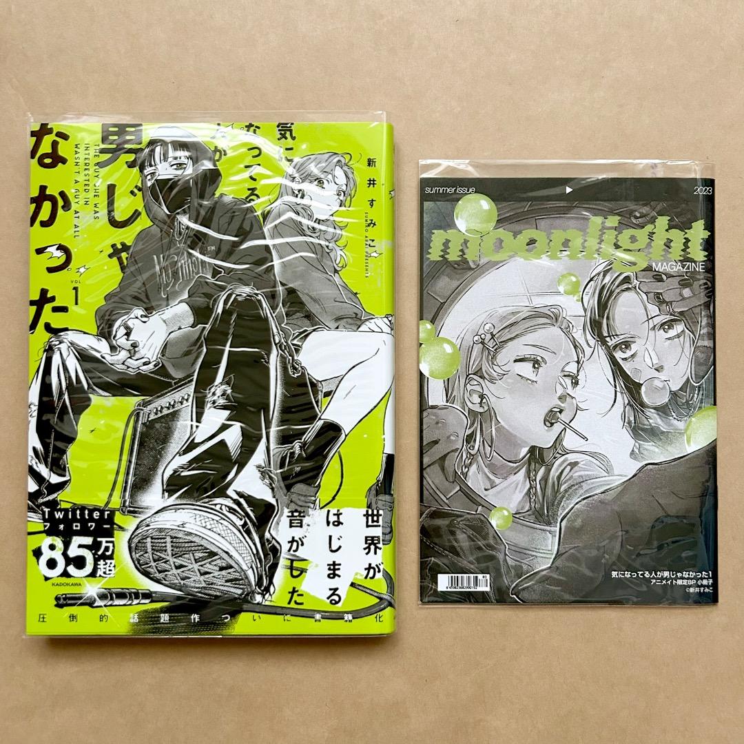 気になってる人が男じゃなかった 1〜3巻 全巻初版 帯付き 有償特典付き