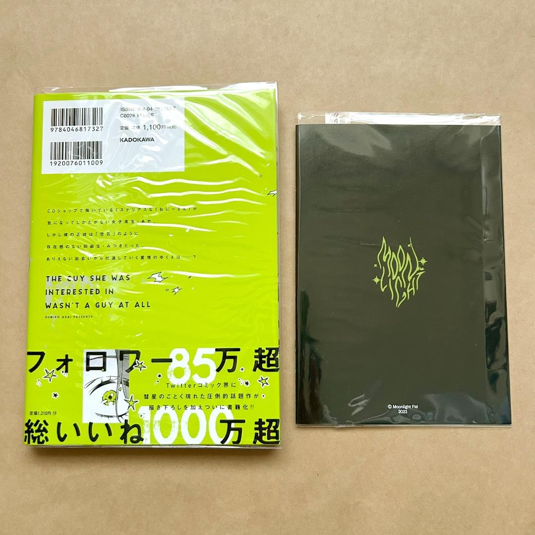 気になってる人が男じゃなかった 1〜3巻 全巻初版 帯付き 有償特典付き